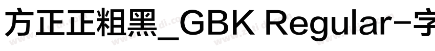 方正正粗黑_GBK Regular字体转换